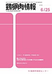 鶏卵肉情報 6月25日号の表紙