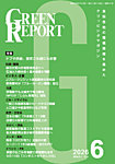 GREEN REPORT 2026年6月号の表紙
