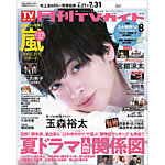 月刊TVガイド関西版の表紙