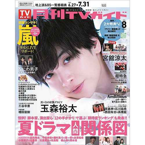 月刊TVガイド愛知・三重・岐阜版 の最新号【2026年8月号 (発売日2026