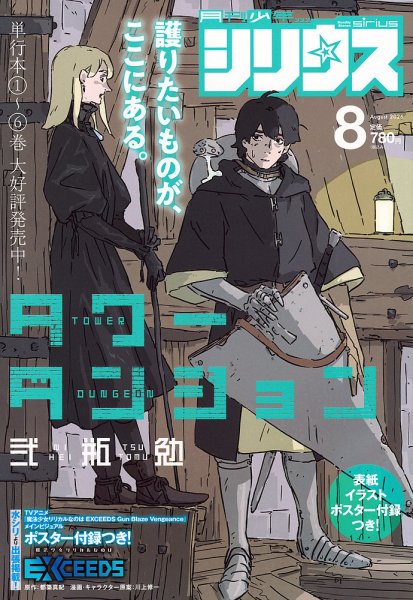 少年シリウス 2026年8月号 (発売日2026年06月25日) 表紙