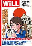月刊WiLL（マンスリーウイル） 2026年8月号の表紙