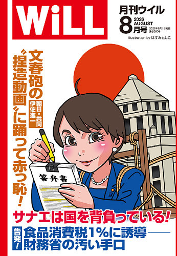 月刊WiLL（マンスリーウイル）の最新号【2026年8月号 (発売日2026年06