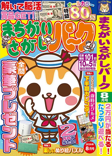 まちがいさがしパ～クの最新号【2026年8月号 (発売日2026年06月26日