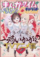 まんがタイムきららキャラット 2026年8月号 表紙