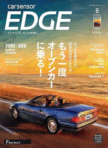 カーセンサーEDGEの最新号【2026年8月号 (発売日2026年06月26日