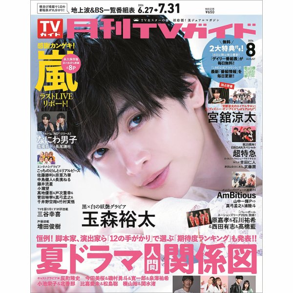 月刊TVガイド北海道版  2026年8月号 (発売日2026年06月24日) 表紙