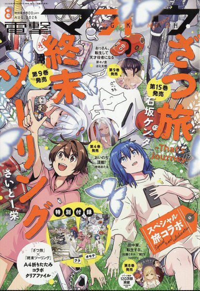 電撃マオウ 2026年8月号 (発売日2026年06月26日) 表紙