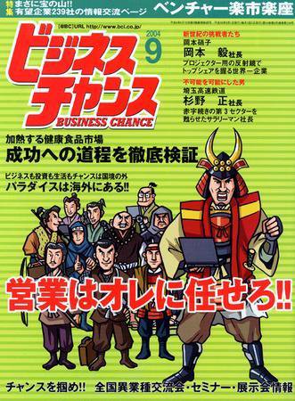 ビジネスチャンス 9月号 (発売日2004年07月22日) 表紙