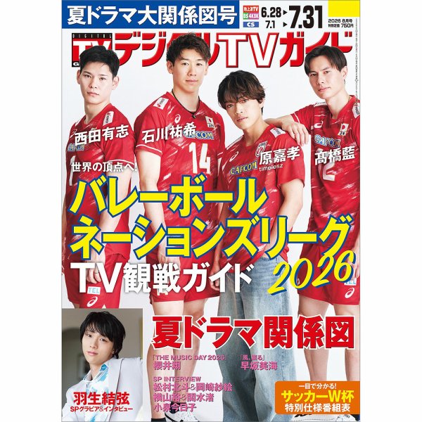 デジタルTVガイド中部版 2026年8月号 (発売日2026年06月24日) 表紙