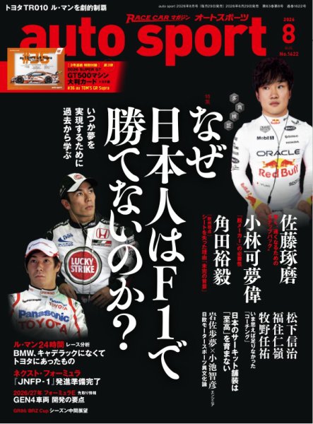 auto sport（オートスポーツ） 2026年8月号 (発売日2026年06月29日) 表紙