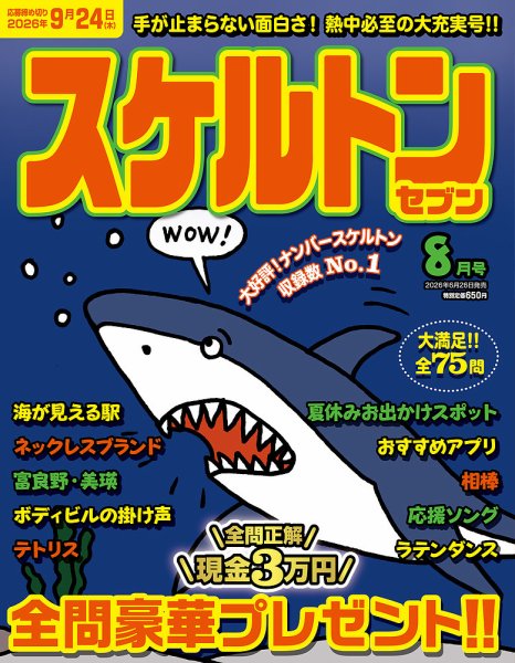スケルトンセブン 2026年8月号 (発売日2026年06月26日) 表紙