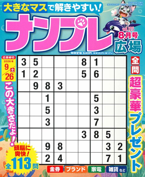 ナンプレ広場 2026年06月26日発売号 表紙