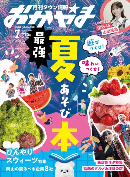 タウン情報おかやま 2026年7月号 (発売日2026年06月25日) 表紙