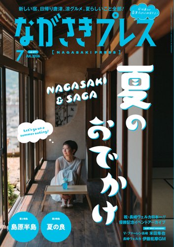 ながさきPRESS（ながさきプレス）の最新号【2026年7月号 (発売日2026年