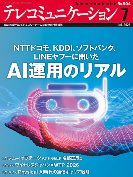テレコミュニケーション 2026年06月25日発売号 表紙