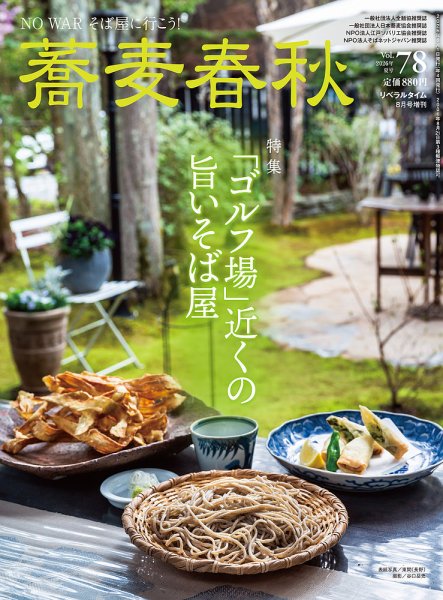 蕎麦春秋 vol.78 (発売日2026年06月24日) 表紙
