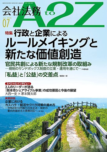 会社法務A2Zの最新号【2026年7月号 (発売日2026年06月25日)】| 雑誌