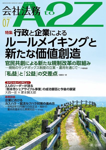 会社法務A2Z 2026年7月号 (発売日2026年06月25日) 表紙