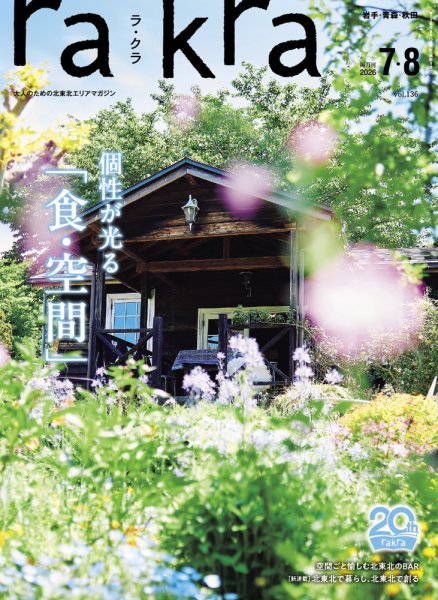 rakra（ラ・クラ） 7・8月号 (発売日2026年06月25日) 表紙