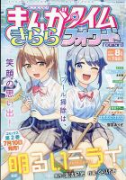 まんがタイムきららフォワード 2026年8月号 表紙