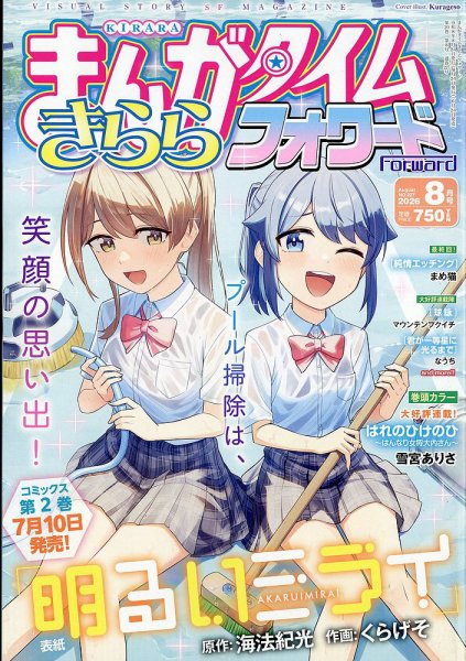 まんがタイムきららフォワード 2026年8月号 (発売日2026年06月24日) 表紙