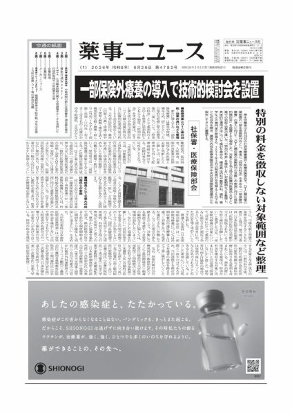 薬事ニュース 2026/6/26号 (発売日2026年06月25日) 表紙
