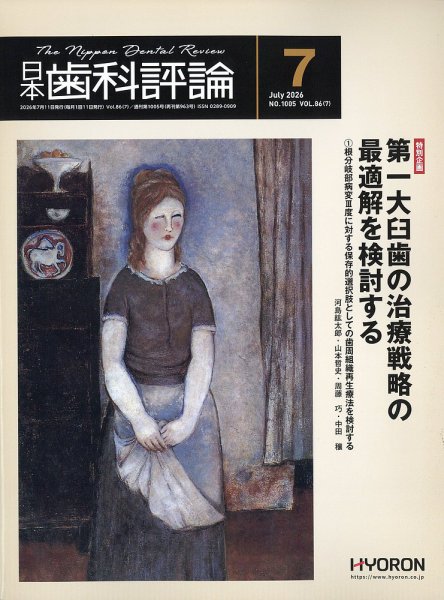 日本歯科評論 2026年7月号 (発売日2026年06月25日) 表紙