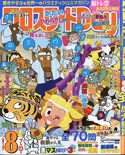 クロスワードDayの最新号【2026年8月号 (発売日2026年06月26日