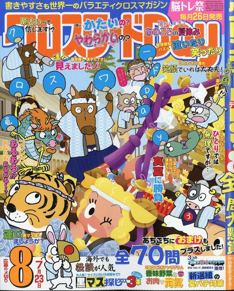クロスワードDay 2026年8月号 (発売日2026年06月26日) 表紙