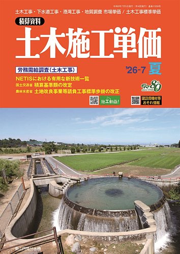 土木施工単価の最新号【2026年7月号 (発売日2026年06月24日)】| 雑誌