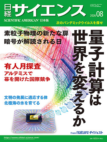 日経サイエンスの最新号【2026年8月号 (発売日2026年06月25日)】| 雑誌