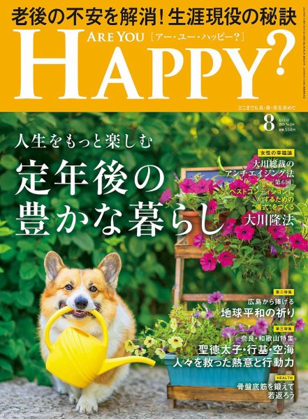 Are You Happy？（アーユーハッピー） 2026年8月号 (発売日2026年06月30日) 表紙