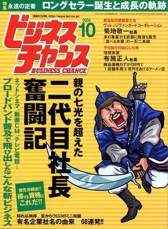ビジネスチャンス 10月号 (発売日2004年08月22日) 表紙