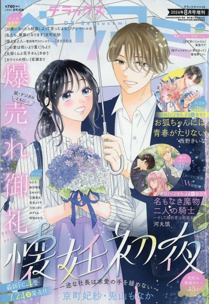 デラックス Betsucomi (ベツコミ) 2026年8月号 (発売日2026年06月24日) 表紙