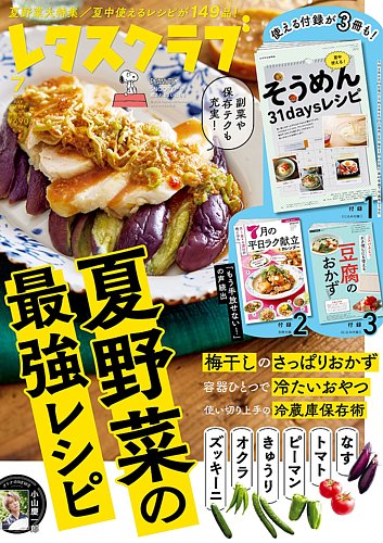 レタスクラブの最新号【2026年7月号 (発売日2026年06月25日)】| 雑誌