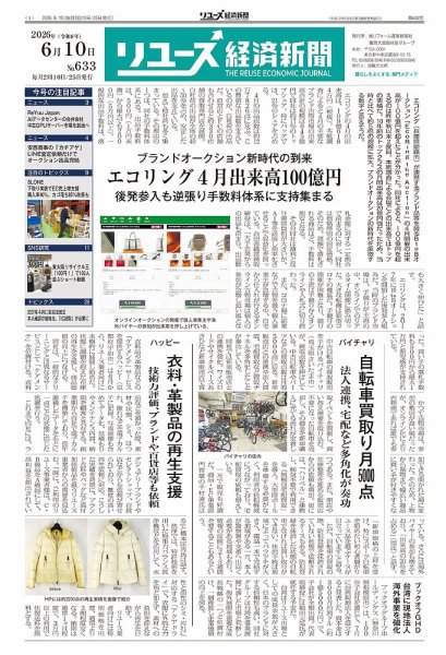 リユース経済新聞 2026年06月10日発売号 表紙