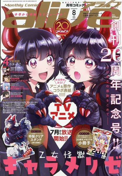 月刊コミックアライブ 2026年06月27日発売号 表紙