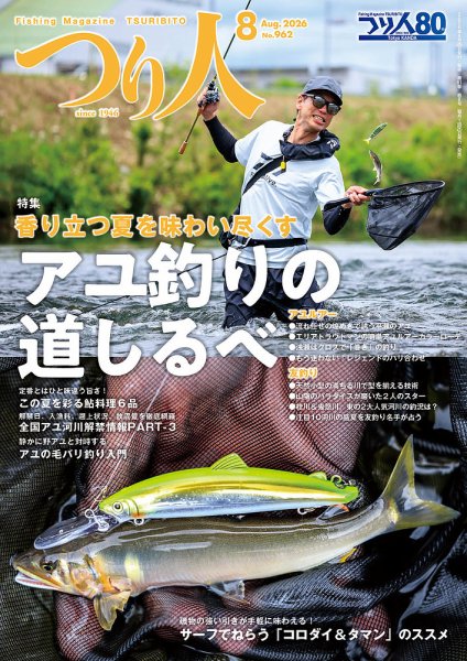 つり人 2026年8月号 (発売日2026年06月25日) 表紙