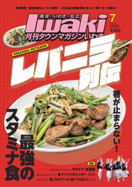 タウンマガジンいわき 2026年7月号 (発売日2026年06月25日) 表紙