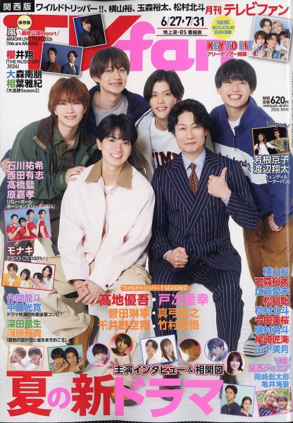 TV fan（テレビファン）関西版 2026年8月号 (発売日2026年06月24日) 表紙
