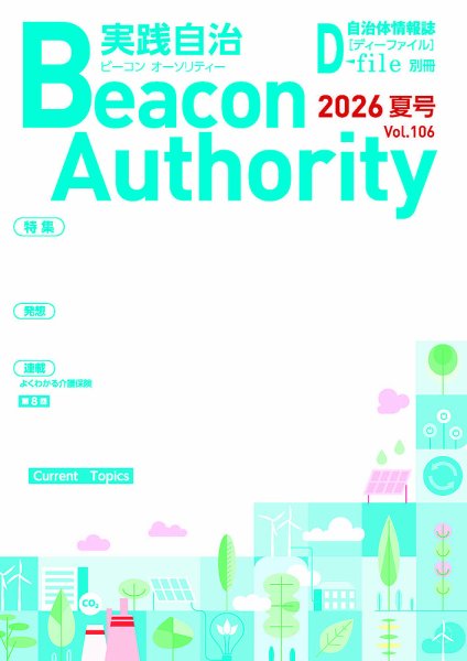 実践自治 Beacon Authority 2026年06月25日発売号 表紙