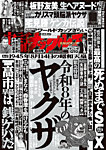 実話ナックルズ 2026年8月号の表紙