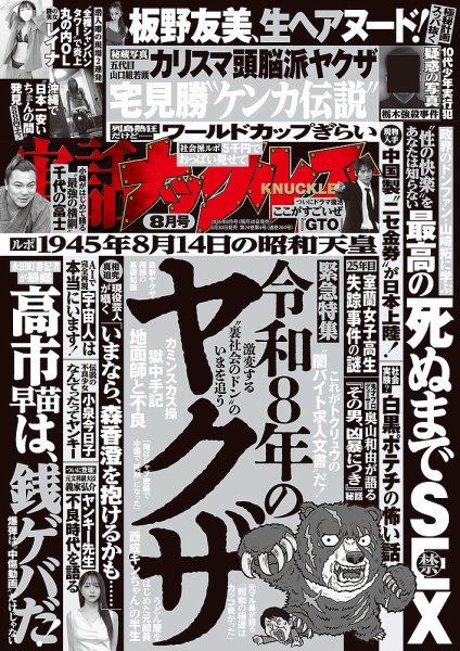実話ナックルズ 2026年8月号 (発売日2026年06月30日) 表紙