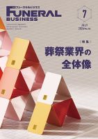 月刊フューネラルビジネス 2026年7月号 表紙