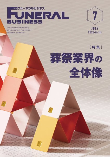 月刊フューネラルビジネス 2026年7月号 (発売日2026年06月25日) 表紙