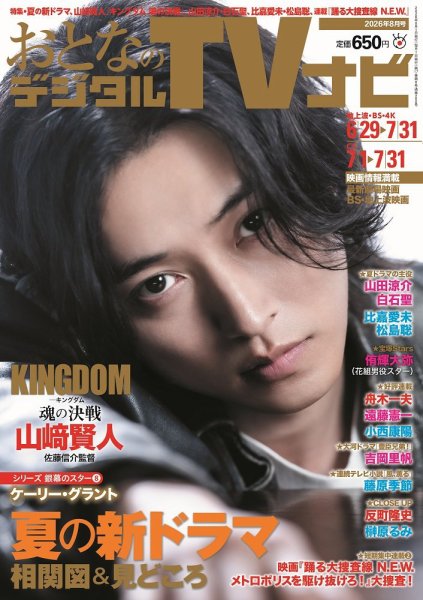 おとなのデジタルTVnavi（関西版） 2026年8月号 (発売日2026年06月24日) 表紙