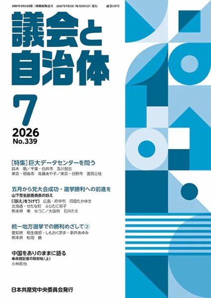 議会と自治体 2026年06月24日発売号 表紙
