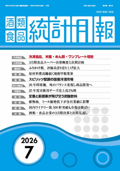 酒類食品統計月報 2026年06月30日発売号 表紙