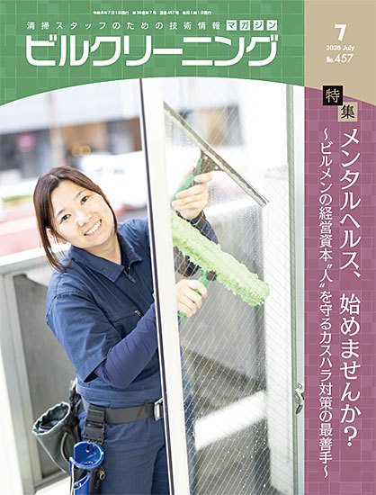 ビルクリーニング 2026年06月25日発売号 表紙